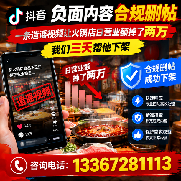 甘孜抖音负面内容合规删帖：一条造谣视频让火锅店日营业额掉了两万，我们三天帮他下架