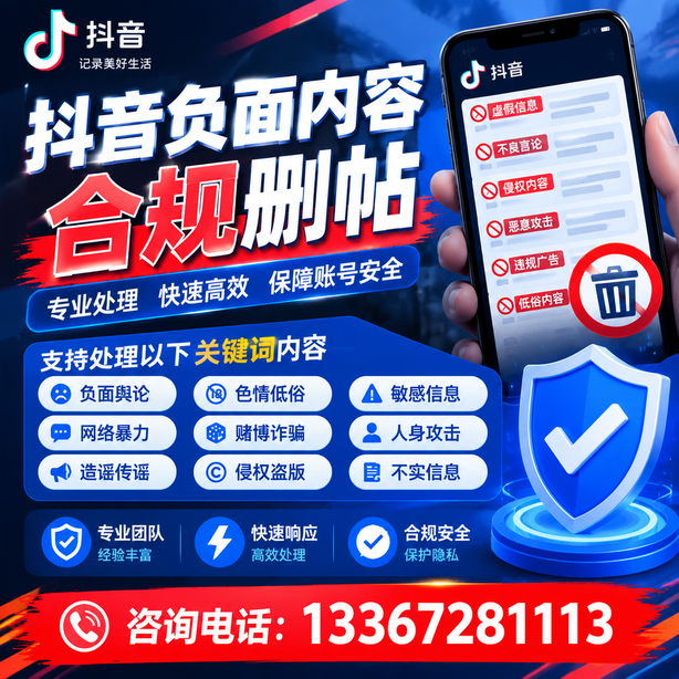 甘孜抖音负面内容合规删帖