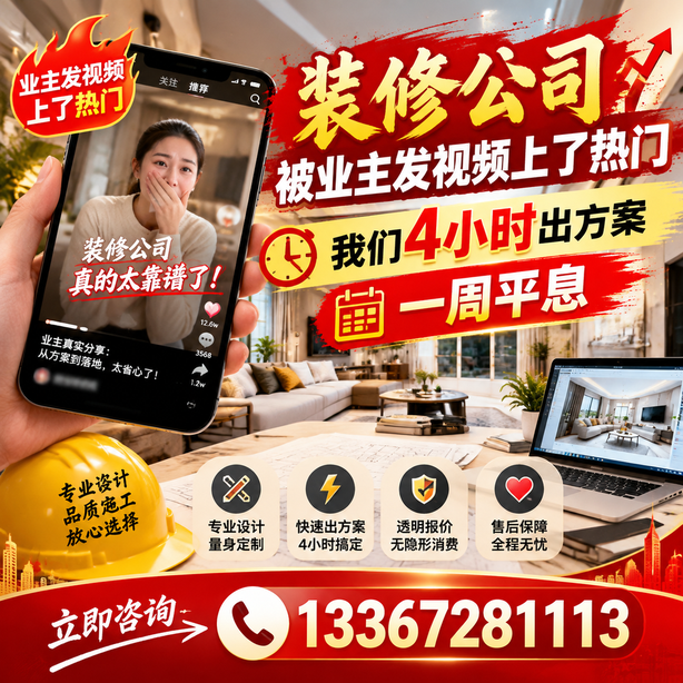 甘孜抖音舆情合规处置：装修公司被业主发视频上了热门，我们四小时响应，一周平息