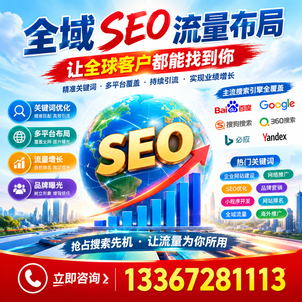 甘孜全域SEO流量布局