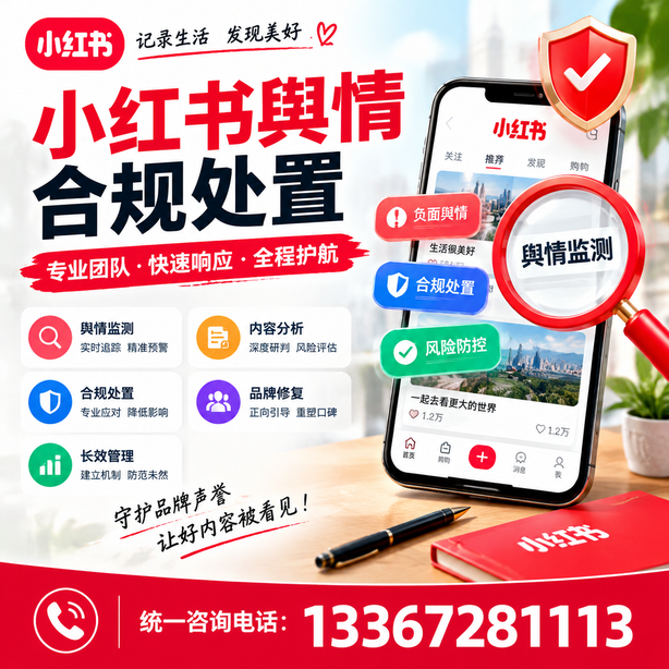 甘孜小红书舆情合规处置