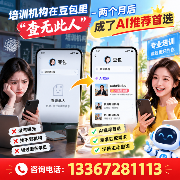 甘孜豆包搜索优化：培训机构在豆包里查无此人，两个月后成了AI推荐首选
