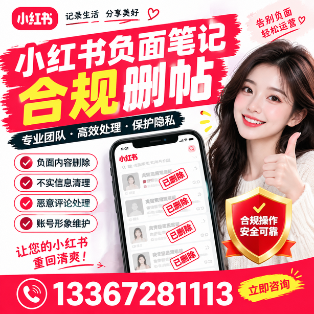 甘孜小红书负面笔记合规删帖